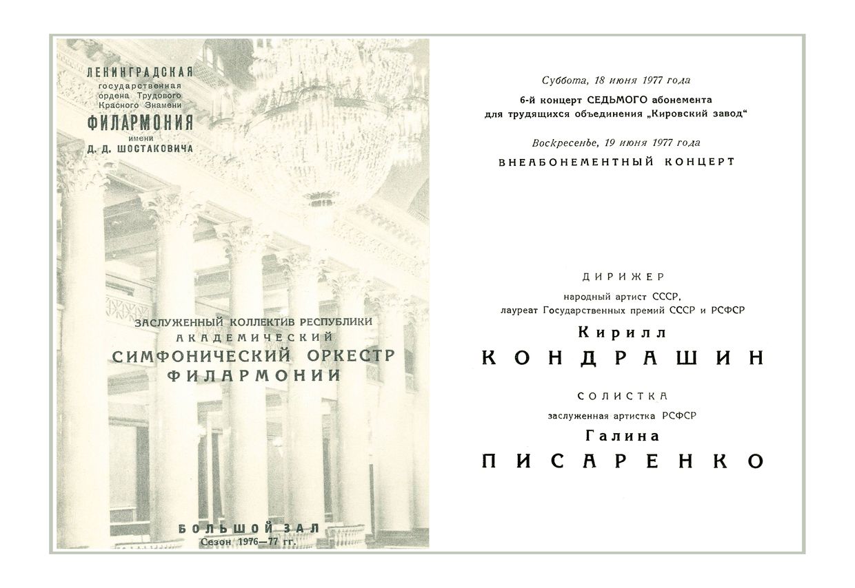 Симфонический концерт
Дирижер – Кирилл Кондрашин